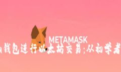 如何利用Token.im钱包进行以太坊交易：从初学者到