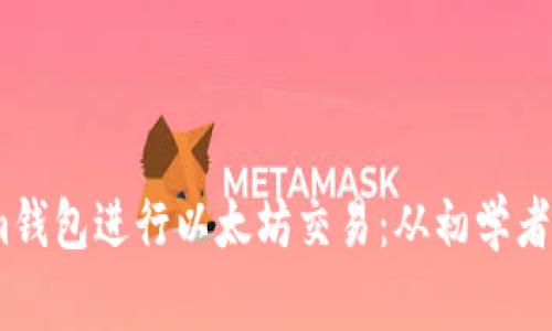 如何利用Token.im钱包进行以太坊交易：从初学者到专家的完整指南