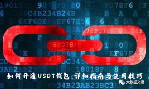如何开通USDT钱包：详细指南与使用技巧