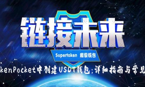 如何在TokenPocket中创建USDT钱包：详细指南与常见问题解析