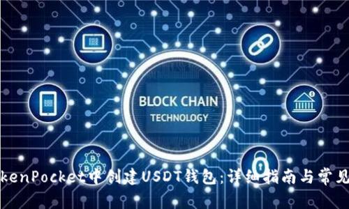 如何在TokenPocket中创建USDT钱包：详细指南与常见问题解析