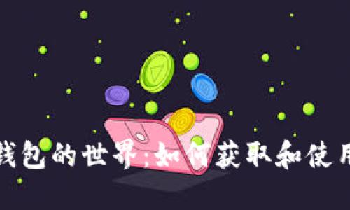 探索比特币钱包的世界：如何获取和使用比特币钱包