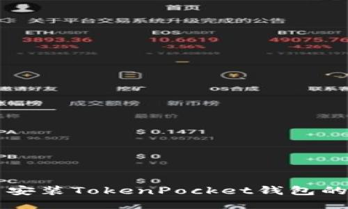 解决无法安装TokenPocket钱包的完整指南