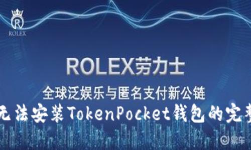 解决无法安装TokenPocket钱包的完整指南