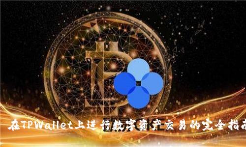 : 在TPWallet上进行数字资产交易的完全指南
