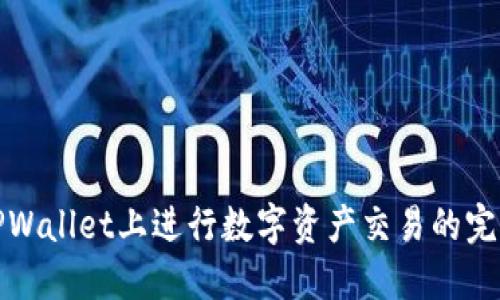 : 在TPWallet上进行数字资产交易的完全指南