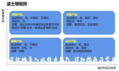 : 如何安全高效地导入比特币钱包：详细指南与常