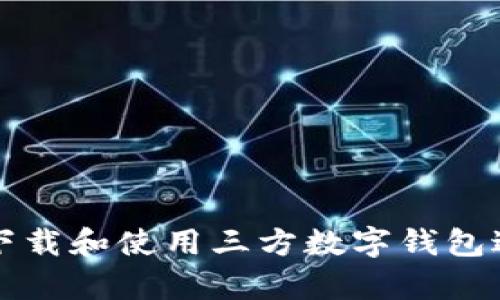 全面解析：如何下载和使用三方数字钱包进行USDT币充值