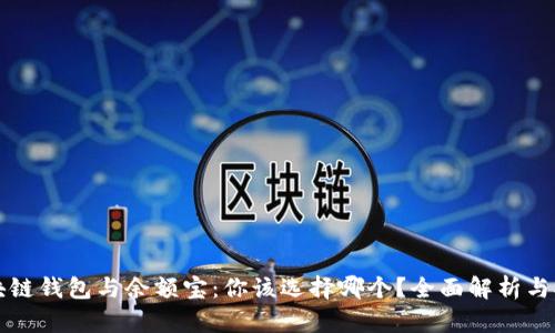 区块链钱包与余额宝：你该选择哪个？全面解析与对比