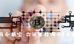 区块链钱包与余额宝：你该选择哪个？全面解析