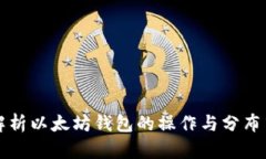 全面解析以太坊钱包的操作与分布式应用