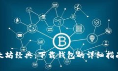 全面解析以太坊经典：下载钱包的详细指南与注