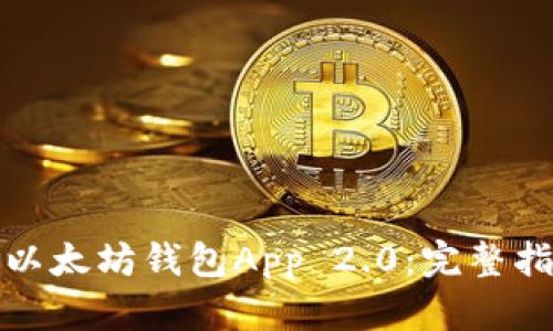 如何下载以太坊钱包App 2.0：完整指南与技巧