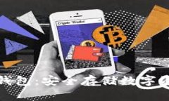 揭秘区块链冷钱包：安全存储数字资产的最佳选