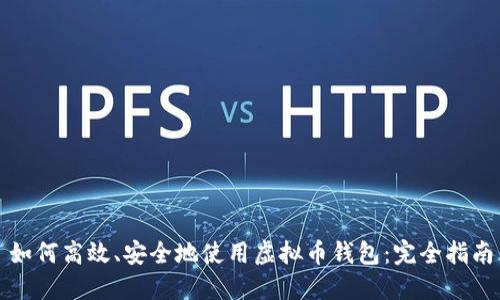 如何高效、安全地使用虚拟币钱包：完全指南