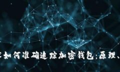 区块链技术如何准确追踪加密钱包：原理、方法