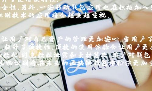 biao ti区块链钱包中的生物识别技术：安全性与用户体验的未来/biao ti  
区块链钱包, 生物识别, 安全性, 用户体验/guanjianci  

区块链钱包的基本概述  
区块链钱包是存储和管理数字资产的工具，通过它，用户可以接收和发送加密货币。区块链技术以其去中心化和透明性被广泛采纳，然而，随着用户数量的激增，安全性问题逐渐浮现。在这样的背景下，区块链钱包的安全性越来越受到重视，生物识别技术的引入便是解决这一问题的有效途径。  

生物识别技术的定义与应用  
生物识别技术是一种通过测量和分析用户的生物特征（如指纹、面部识别、虹膜扫描等）来进行身份验证的方法。在现代社会，生物识别技术被广泛应用于智能手机解锁、电子支付、门禁系统等领域，这些应用不断提高了用户的安全感和便利性。在区块链钱包中，生物识别技术能够有效增强用户身份验证的安全性，使得未经授权的访问难以实现。  

区块链钱包生物识别的安全性  
安全性是区块链钱包用户最为关心的问题之一。传统的密码方式存在被黑客猜测、撞库等风险，而生物识别技术则提供了一种更为安全的身份验证方式。生物特征是独特的，且难以复制，因此通过生物识别技术进行身份验证，可以大大降低被盗取的风险。  
例如，指纹识别技术利用用户的独特指纹来解锁钱包。即使黑客获取了用户的密码，没有用户的指纹信息，他也无法访问钱包。此外，生物识别技术还可以与其他安全措施结合使用，比如多因素身份验证，将安全级别提升到一个新的高度。  

用户体验的提升  
除了安全性之外，用户体验也是区块链钱包设计的重要考虑因素。生物识别技术的应用可以显著提升用户的使用体验。传统的密码输入方式往往繁琐且容易出错，特别是在移动设备上，用户在小屏幕上输入复杂密码时可能会感到不便。而使用生物识别技术，用户仅需通过指纹或面部识别就能迅速访问自己的钱包，既节约了时间，也避免了错误输入所带来的烦恼。  
此外，生物识别技术能让用户感到更为安全，因而也会提高用户对区块链钱包的信任度。在对安全性和便利性有较高要求的情况下，生物识别技术显得尤为重要。  

生物识别技术在区块链钱包应用中的挑战与对策  
尽管生物识别技术在区块链钱包中的应用具有诸多优势，但也存在一些挑战。例如，生物数据的存储与传输安全问题。若黑客获取了用户的生物特征信息，可能会导致用户身份的永久泄露。因此，如何安全存储并处理这些敏感数据是区块链钱包开发者面临的一大挑战。  
为了解决这些问题，开发者可以采用加密技术，对生物特征数据进行加密，确保在传输和存储过程中，黑客无法直接获取。同时，建议开发者根据具体需求，综合运用多种安全技术，构建一个更为安全的系统。  

生物识别技术的未来展望  
随着科技的不断发展，生物识别技术的精度和安全性会不断提高。未来，区块链钱包可能会不仅局限于指纹或面部识别，还可能会采纳更为先进的生物识别技术，如声纹识别或基因识别等。通过更为多样化的生物验证手段，能够进一步提高钱包的安全性和灵活性。  
此外，随着更多人接受和熟悉生物识别技术，区块链钱包的用户群体也将逐渐扩大。这样的趋势不仅会促进区块链钱包技术的进一步发展，也将推动整个数字资产行业的进步。  

可能相关问题  
h41. 生物识别技术对数字货币的安全性提升作用如何？/h4  
生物识别技术在数字货币的安全性方面具有显著提升作用。传统的数字货币钱包依赖于用户设置的密码，若密码被破解，钱包中的资产安全则会受到威胁。生物识别技术通过使用个人独特的生物特征进行身份验证，使得未授权的访问几乎变得不可能。  
比如，指纹识别技术的应用，可以让用户通过简单的一按，就能快速安全地进入他们的数字钱包。相比密码，指纹是独一无二的，复制难度极高，因此黑客即使获取密码，若无用户的生物特征信息，照样无法完整访问钱包内容。这种特性使得生物识别技术成为越来越多数字货币钱包的首选安全方案。  
不仅如此，多重生物认证，也能够进一步增强安全性。用户可以设置多种生物识别方式，如结合指纹与面部识别，这样即使一种方式被破坏，另外一种也能提供保护。而且，生物数据难以伪造和模拟，提高了资产的安全性。  
当然，生物识别技术并非完美，仍然存在如系统故障、数据存储安全等潜在风险。因此，结合其他安全技术，如多因素身份认证，才能够实现最佳的安全性。  

h42. 当前市场上有哪些基于生物识别技术的区块链钱包？/h4  
随着区块链技术的不断发展，市场上已经出现了一些基于生物识别技术的区块链钱包。这些钱包通过集成指纹识别、面部识别等功能，在保证用户安全的同时，提升了使用便利性。  
例如，一些知名的硬件钱包如Ledger和Trezor，虽然首先采用密码和PIN码，但新的版本中也在探索生物识别技术的集成，通过用户的指纹进行访问授权，增强安全性。另外，一些移动钱包应用也在积极加入生物识别功能，如Trust Wallet和Coinbase Wallet，他们允许用户使用指纹或面部识别快速登录，并进行交易，极大简化了操作流程。  
此外，未来可能会有更多的应用出现，这些应用可能采用更先进的生物识别手段，如声纹识别、虹膜扫描等。特别是在安全性需求不断提升的背景下，市场对生物识别技术的应用将会越来越重视。  

h43. 生物识别技术如何影响区块链钱包的用户信任度？/h4  
用户信任度是影响区块链钱包应用普及的重要因素之一，而生物识别技术的引入，对用户信任度的提升具有深远影响。首先，生物识别技术能够显著增强安全性，让用户对自己资产的管理更加安心。当用户了解到自己的钱包使用了先进的生物识别技术进行保护，便会更倾向于信任该钱包的安全性。  
其次，生物识别技术提升了用户体验，让用户在使用钱包时更加便利。例如，用户不再需要输入复杂的密码，而是可以通过简单的指纹按压或面部扫描来登录钱包，提升了便捷性。便捷的使用体验会让用户更愿意使用该钱包，从而增进他们对钱包的信任。  
最后，生物识别数据的安全性需要得到保障。用户对生物识别技术的信任还依赖于钱包提供方对生物数据的处理方式。如果钱包提供商能够有效保护用户的生物数据，避免数据泄露和素材篡改，用户对钱包的信任度会进一步增强。  
总结而言，生物识别技术的应用不仅提升了安全性和用户体验，也在潜移默化中增强了用户对区块链钱包的信任。随着科技的进步与市场需求的不断变化，预计生物识别将在未来的区块链钱包中扮演更加重要的角色。  

通过以上的分析，我们可以看到区块链钱包中生物识别技术的重要性以及它所带来的安全性和用户体验的提升，对未来区块链技术的推动具有积极意义。