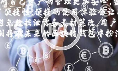 biao ti区块链钱包中的生物识别技术：安全性与用户体验的未来/biao ti  
区块链钱包, 生物识别, 安全性, 用户体验/guanjianci  

区块链钱包的基本概述  
区块链钱包是存储和管理数字资产的工具，通过它，用户可以接收和发送加密货币。区块链技术以其去中心化和透明性被广泛采纳，然而，随着用户数量的激增，安全性问题逐渐浮现。在这样的背景下，区块链钱包的安全性越来越受到重视，生物识别技术的引入便是解决这一问题的有效途径。  

生物识别技术的定义与应用  
生物识别技术是一种通过测量和分析用户的生物特征（如指纹、面部识别、虹膜扫描等）来进行身份验证的方法。在现代社会，生物识别技术被广泛应用于智能手机解锁、电子支付、门禁系统等领域，这些应用不断提高了用户的安全感和便利性。在区块链钱包中，生物识别技术能够有效增强用户身份验证的安全性，使得未经授权的访问难以实现。  

区块链钱包生物识别的安全性  
安全性是区块链钱包用户最为关心的问题之一。传统的密码方式存在被黑客猜测、撞库等风险，而生物识别技术则提供了一种更为安全的身份验证方式。生物特征是独特的，且难以复制，因此通过生物识别技术进行身份验证，可以大大降低被盗取的风险。  
例如，指纹识别技术利用用户的独特指纹来解锁钱包。即使黑客获取了用户的密码，没有用户的指纹信息，他也无法访问钱包。此外，生物识别技术还可以与其他安全措施结合使用，比如多因素身份验证，将安全级别提升到一个新的高度。  

用户体验的提升  
除了安全性之外，用户体验也是区块链钱包设计的重要考虑因素。生物识别技术的应用可以显著提升用户的使用体验。传统的密码输入方式往往繁琐且容易出错，特别是在移动设备上，用户在小屏幕上输入复杂密码时可能会感到不便。而使用生物识别技术，用户仅需通过指纹或面部识别就能迅速访问自己的钱包，既节约了时间，也避免了错误输入所带来的烦恼。  
此外，生物识别技术能让用户感到更为安全，因而也会提高用户对区块链钱包的信任度。在对安全性和便利性有较高要求的情况下，生物识别技术显得尤为重要。  

生物识别技术在区块链钱包应用中的挑战与对策  
尽管生物识别技术在区块链钱包中的应用具有诸多优势，但也存在一些挑战。例如，生物数据的存储与传输安全问题。若黑客获取了用户的生物特征信息，可能会导致用户身份的永久泄露。因此，如何安全存储并处理这些敏感数据是区块链钱包开发者面临的一大挑战。  
为了解决这些问题，开发者可以采用加密技术，对生物特征数据进行加密，确保在传输和存储过程中，黑客无法直接获取。同时，建议开发者根据具体需求，综合运用多种安全技术，构建一个更为安全的系统。  

生物识别技术的未来展望  
随着科技的不断发展，生物识别技术的精度和安全性会不断提高。未来，区块链钱包可能会不仅局限于指纹或面部识别，还可能会采纳更为先进的生物识别技术，如声纹识别或基因识别等。通过更为多样化的生物验证手段，能够进一步提高钱包的安全性和灵活性。  
此外，随着更多人接受和熟悉生物识别技术，区块链钱包的用户群体也将逐渐扩大。这样的趋势不仅会促进区块链钱包技术的进一步发展，也将推动整个数字资产行业的进步。  

可能相关问题  
h41. 生物识别技术对数字货币的安全性提升作用如何？/h4  
生物识别技术在数字货币的安全性方面具有显著提升作用。传统的数字货币钱包依赖于用户设置的密码，若密码被破解，钱包中的资产安全则会受到威胁。生物识别技术通过使用个人独特的生物特征进行身份验证，使得未授权的访问几乎变得不可能。  
比如，指纹识别技术的应用，可以让用户通过简单的一按，就能快速安全地进入他们的数字钱包。相比密码，指纹是独一无二的，复制难度极高，因此黑客即使获取密码，若无用户的生物特征信息，照样无法完整访问钱包内容。这种特性使得生物识别技术成为越来越多数字货币钱包的首选安全方案。  
不仅如此，多重生物认证，也能够进一步增强安全性。用户可以设置多种生物识别方式，如结合指纹与面部识别，这样即使一种方式被破坏，另外一种也能提供保护。而且，生物数据难以伪造和模拟，提高了资产的安全性。  
当然，生物识别技术并非完美，仍然存在如系统故障、数据存储安全等潜在风险。因此，结合其他安全技术，如多因素身份认证，才能够实现最佳的安全性。  

h42. 当前市场上有哪些基于生物识别技术的区块链钱包？/h4  
随着区块链技术的不断发展，市场上已经出现了一些基于生物识别技术的区块链钱包。这些钱包通过集成指纹识别、面部识别等功能，在保证用户安全的同时，提升了使用便利性。  
例如，一些知名的硬件钱包如Ledger和Trezor，虽然首先采用密码和PIN码，但新的版本中也在探索生物识别技术的集成，通过用户的指纹进行访问授权，增强安全性。另外，一些移动钱包应用也在积极加入生物识别功能，如Trust Wallet和Coinbase Wallet，他们允许用户使用指纹或面部识别快速登录，并进行交易，极大简化了操作流程。  
此外，未来可能会有更多的应用出现，这些应用可能采用更先进的生物识别手段，如声纹识别、虹膜扫描等。特别是在安全性需求不断提升的背景下，市场对生物识别技术的应用将会越来越重视。  

h43. 生物识别技术如何影响区块链钱包的用户信任度？/h4  
用户信任度是影响区块链钱包应用普及的重要因素之一，而生物识别技术的引入，对用户信任度的提升具有深远影响。首先，生物识别技术能够显著增强安全性，让用户对自己资产的管理更加安心。当用户了解到自己的钱包使用了先进的生物识别技术进行保护，便会更倾向于信任该钱包的安全性。  
其次，生物识别技术提升了用户体验，让用户在使用钱包时更加便利。例如，用户不再需要输入复杂的密码，而是可以通过简单的指纹按压或面部扫描来登录钱包，提升了便捷性。便捷的使用体验会让用户更愿意使用该钱包，从而增进他们对钱包的信任。  
最后，生物识别数据的安全性需要得到保障。用户对生物识别技术的信任还依赖于钱包提供方对生物数据的处理方式。如果钱包提供商能够有效保护用户的生物数据，避免数据泄露和素材篡改，用户对钱包的信任度会进一步增强。  
总结而言，生物识别技术的应用不仅提升了安全性和用户体验，也在潜移默化中增强了用户对区块链钱包的信任。随着科技的进步与市场需求的不断变化，预计生物识别将在未来的区块链钱包中扮演更加重要的角色。  

通过以上的分析，我们可以看到区块链钱包中生物识别技术的重要性以及它所带来的安全性和用户体验的提升，对未来区块链技术的推动具有积极意义。