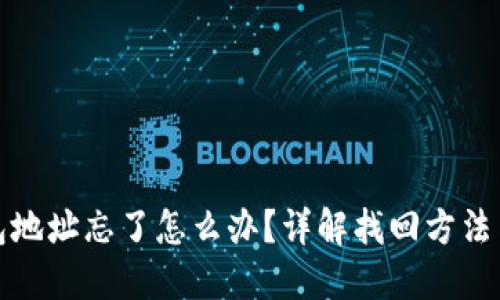 以太坊钱包地址忘了怎么办？详解找回方法与预防措施