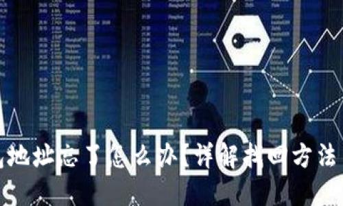 以太坊钱包地址忘了怎么办？详解找回方法与预防措施