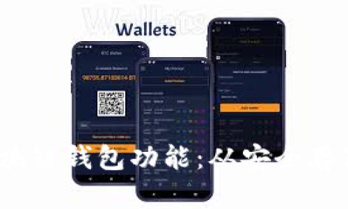  深入探讨区块链钱包功能：从安全存储到多链支持