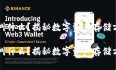 比特币的钱包叫什么？揭秘数字资产存储方式与