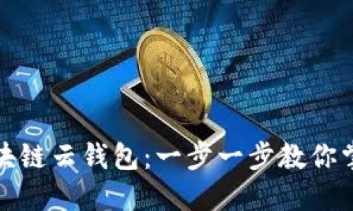 如何轻松开通区块链云钱包：一步一步教你掌握数字资产管理