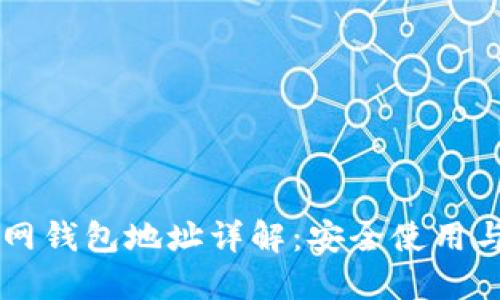 以太坊官网钱包地址详解：安全使用与管理指南