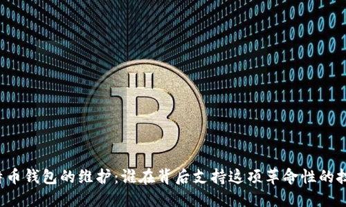 比特币钱包的维护：谁在背后支持这项革命性的技术？