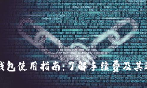 比特币钱包使用指南：了解手续费及其运作方式