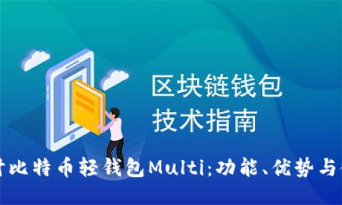 深入探讨比特币轻钱包Multi：功能、优势与使用指南