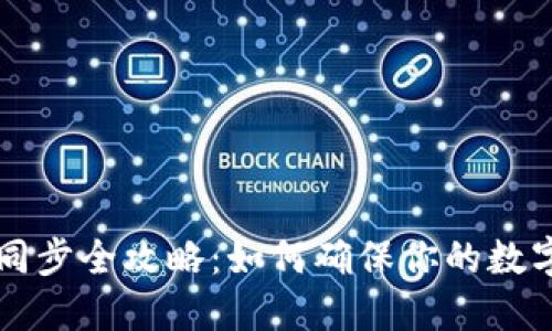 虚拟币钱包数据同步全攻略：如何确保你的数字资产安全与流畅