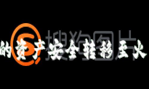 如何将以太坊钱包的资产安全转移至火币交易所：详细指南