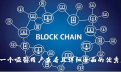 思考一个吸引用户查看且详细全面的优秀，放进