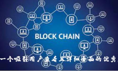 思考一个吸引用户查看且详细全面的优秀，放进