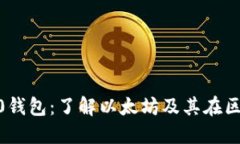  深入探讨R20钱包：了解以太坊及其在区块链中的