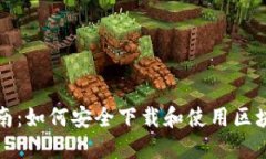 终极指南：如何安全下载和使用区块链钱包