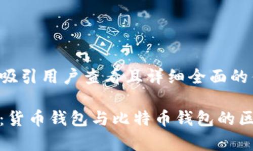 思考一个吸引用户查看且详细全面的优秀

深入解析：货币钱包与比特币钱包的区别与选择