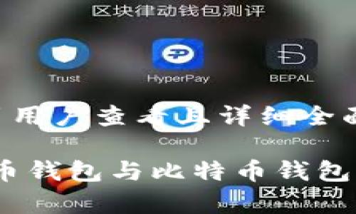 思考一个吸引用户查看且详细全面的优秀

深入解析：货币钱包与比特币钱包的区别与选择