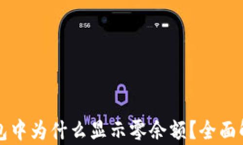 
比特币个人钱包中为什么显示零余额？全面解析与解决方案