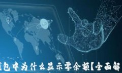 比特币个人钱包中为什么显示零余额？全面解析