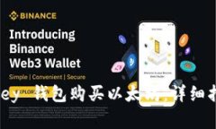 如何通过 MyKey 钱包购买以太坊：详细指南和注意