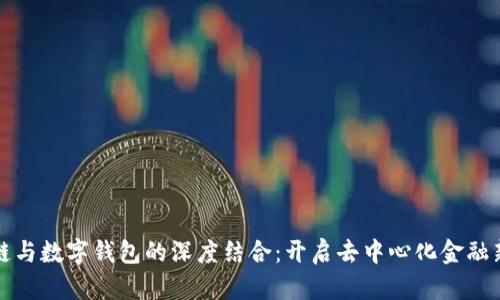 区块链与数字钱包的深度结合：开启去中心化金融新时代