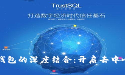 区块链与数字钱包的深度结合：开启去中心化金融新时代