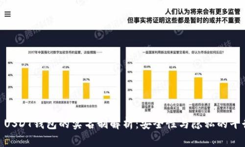 : USDT钱包的实名制解析：安全性与隐私的平衡