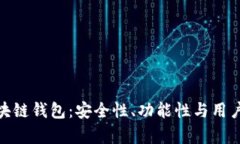 全面解析黑石区块链钱包：安全性、功能性与用