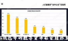 深入探讨：EOS钱包中的数字货币能否转移至以太