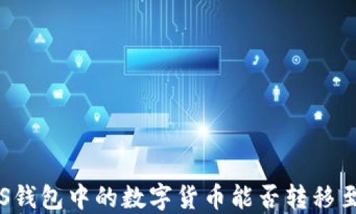 
深入探讨：EOS钱包中的数字货币能否转移至以太坊钱包？