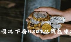 如何在没有ETH的情况下将USDT从钱包中安全、快速