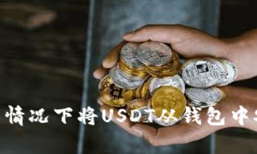 如何在没有ETH的情况下将USDT从钱包中安全、快速地转出？